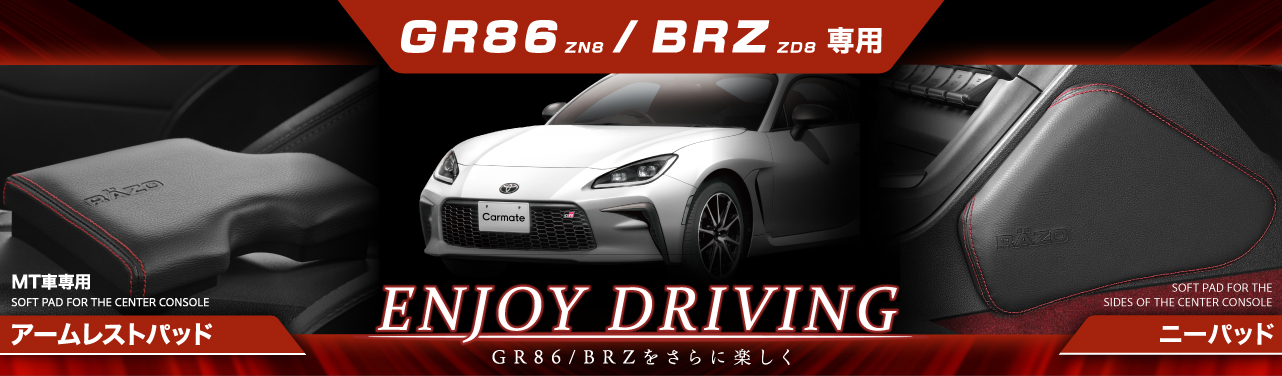 GR86,BRZ,ZN8,ZD8,ニーパッド,ニーレスト,アームレストパッド,アームレスト,コーナリング,NZ831,NZ838,GRガレージ,クッション,専用品,TOYOTA,SUBARU,GR86専用,BRZ専用,RAZO,レッツォ,シフトノブ,ペダル