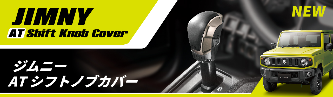 ジムニー AT シフトノブカバー,RA150,ジムニー,シエラ,JB64W,JB74W,4WD,シフトノブ,ATシフトノブ,シフトノブカバー,4速AT,オフロード,JIMNY,ジムニー女子,専用,簡単,取り付け