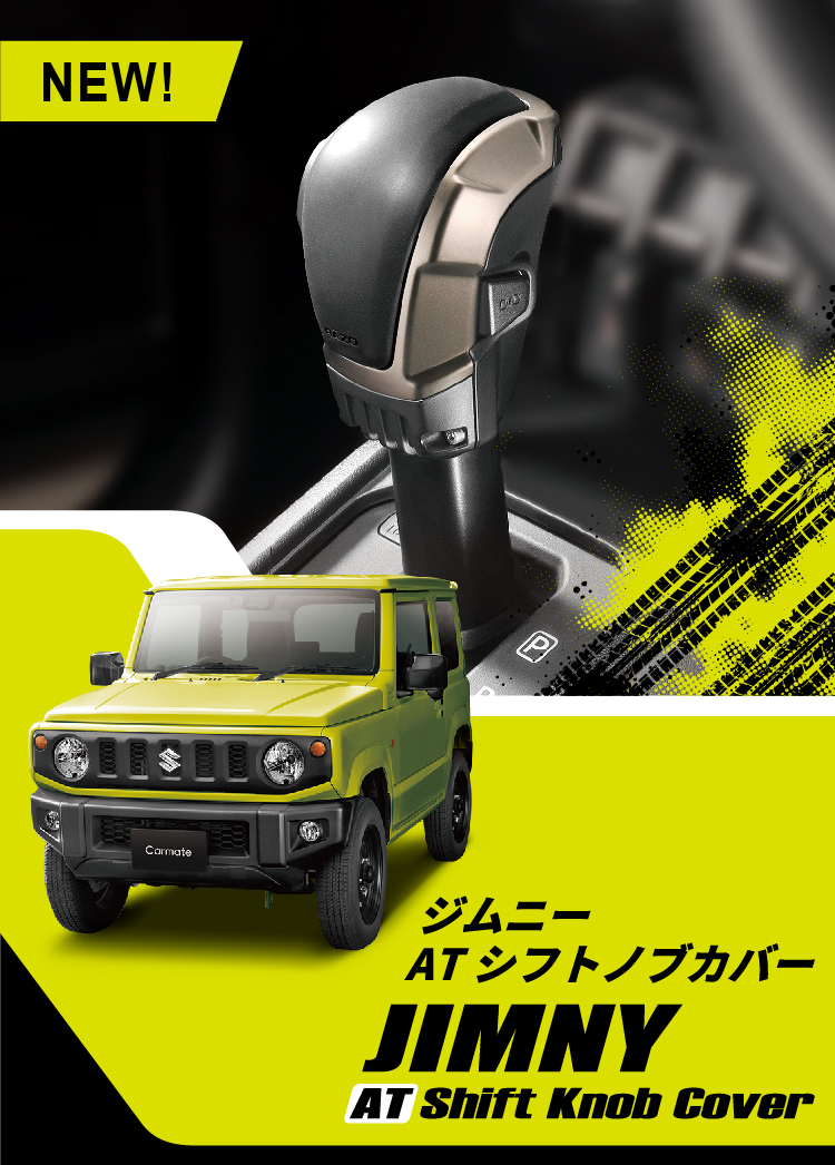 ジムニー AT シフトノブカバー,RA150,ジムニー,シエラ,JB64W,JB74W,4WD,シフトノブ,ATシフトノブ,シフトノブカバー,4速AT,オフロード,JIMNY,ジムニー女子,専用,簡単,取り付け