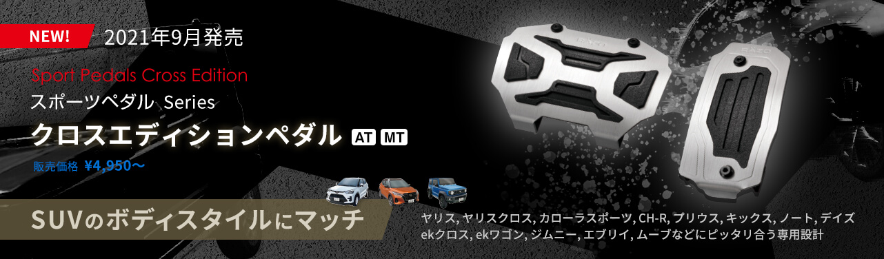クロスエディションペダル 2021年9月発売 SUVのスタイルにマッチ ヤリス, ヤリスクロス, カローラスポーツ, CH-R, プリウス, キックス, ノート, デイズ, ekクロス, ekワゴン, ジムニー, エブリイ, ムーブなどにピッタリ合う専用設計