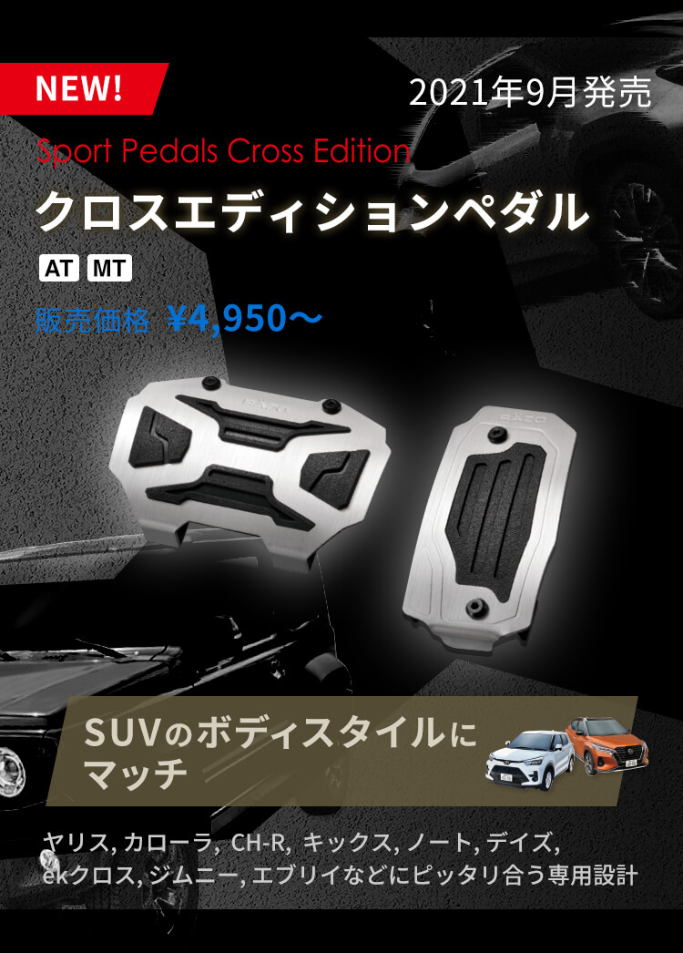 クロスエディションペダル 2021年9月発売 SUVのスタイルにマッチ ヤリス, ヤリスクロス, カローラスポーツ, CH-R, プリウス, キックス, ノート, デイズ, ekクロス, ekワゴン, ジムニー, エブリイ, ムーブなどにピッタリ合う専用設計